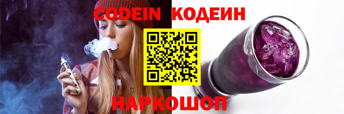 Кодеин Purple Drank  Вход с VPN  Клин 